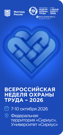 Всероссийская неделя охраны труда
