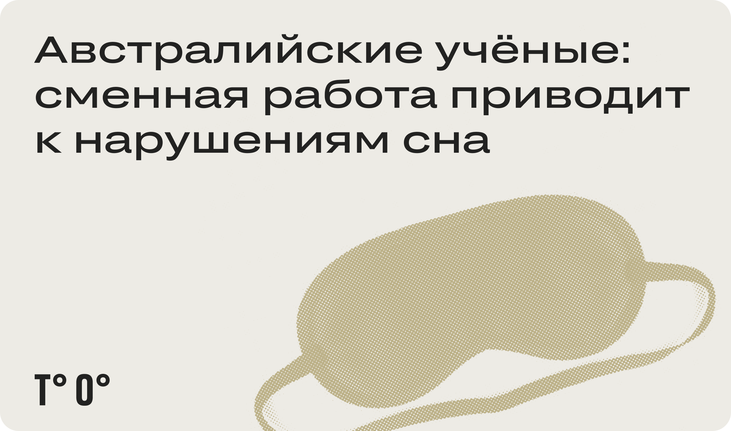 Австралийские учёные: сменная работа приводит к нарушениям сна — Трудовая  оборона