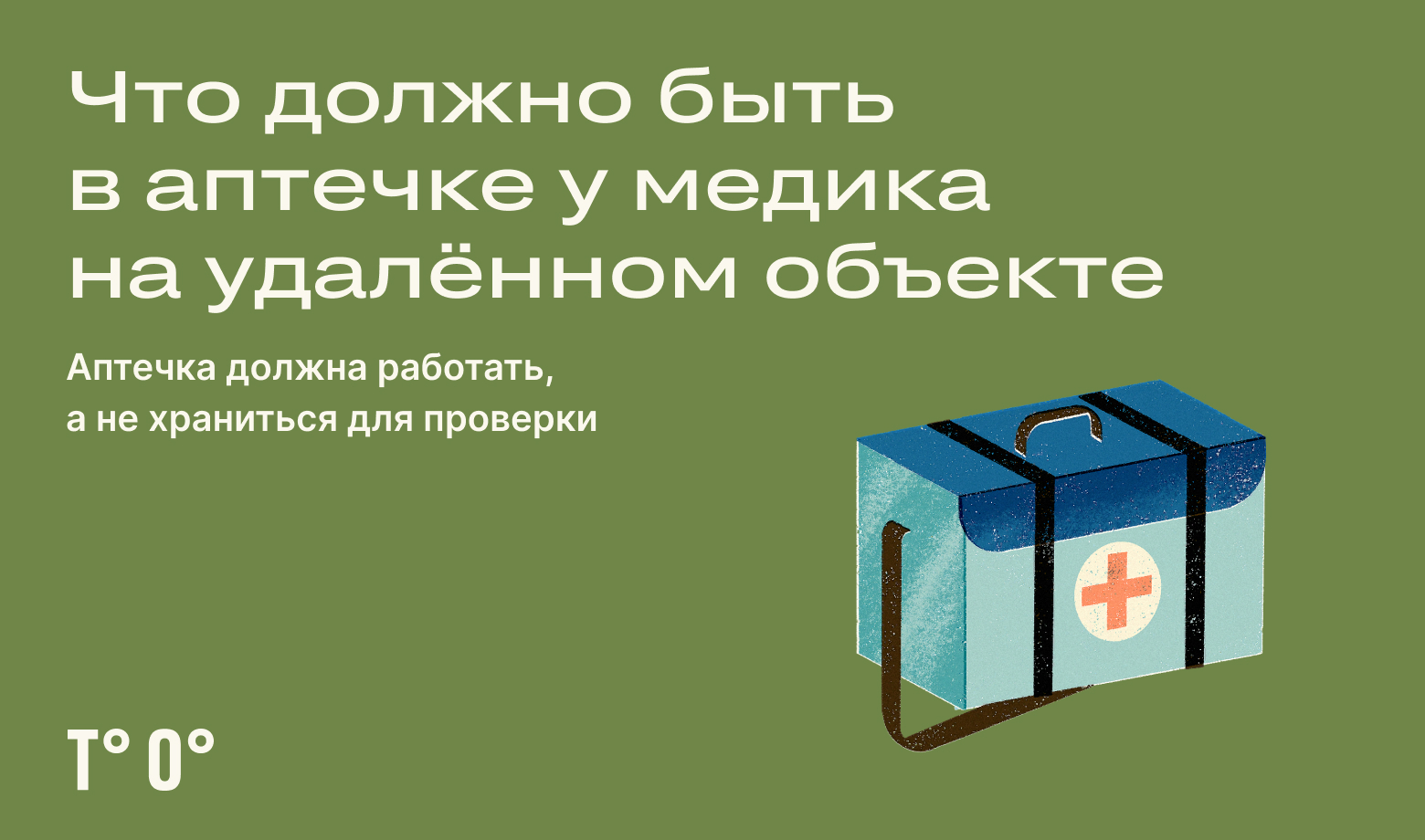 Что должно быть в аптечке на удалённом объекте — Трудовая оборона