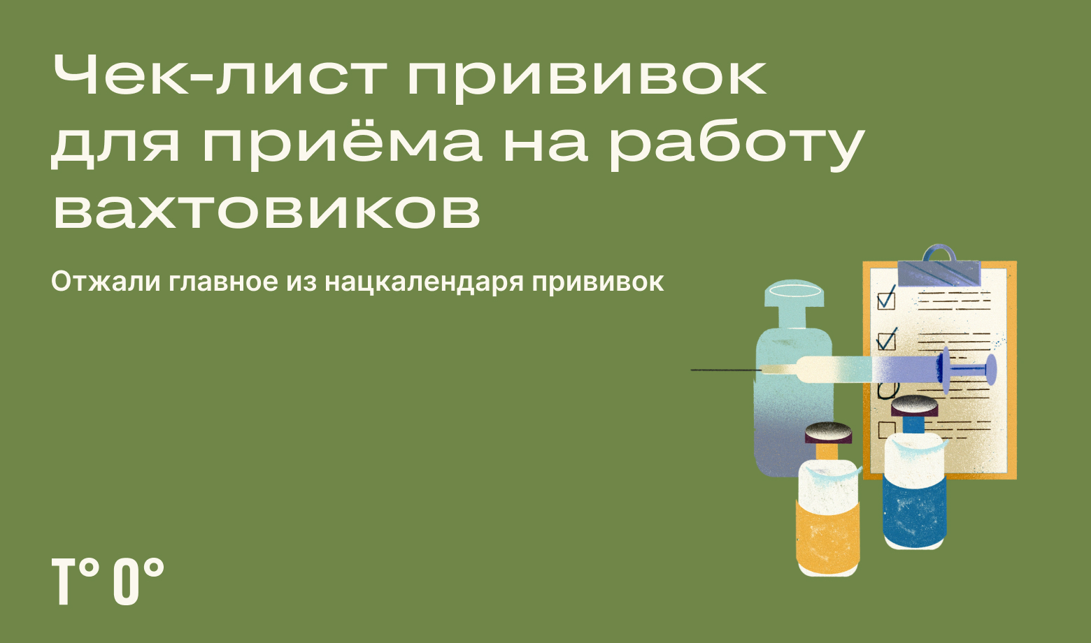 Чек-лист прививок для вахтовиков — Трудовая оборона