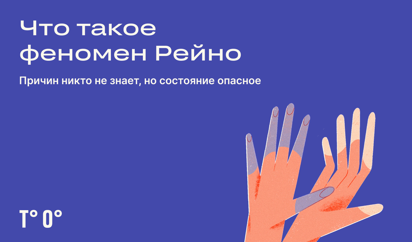 Что такое синдром Рейно — Трудовая оборона