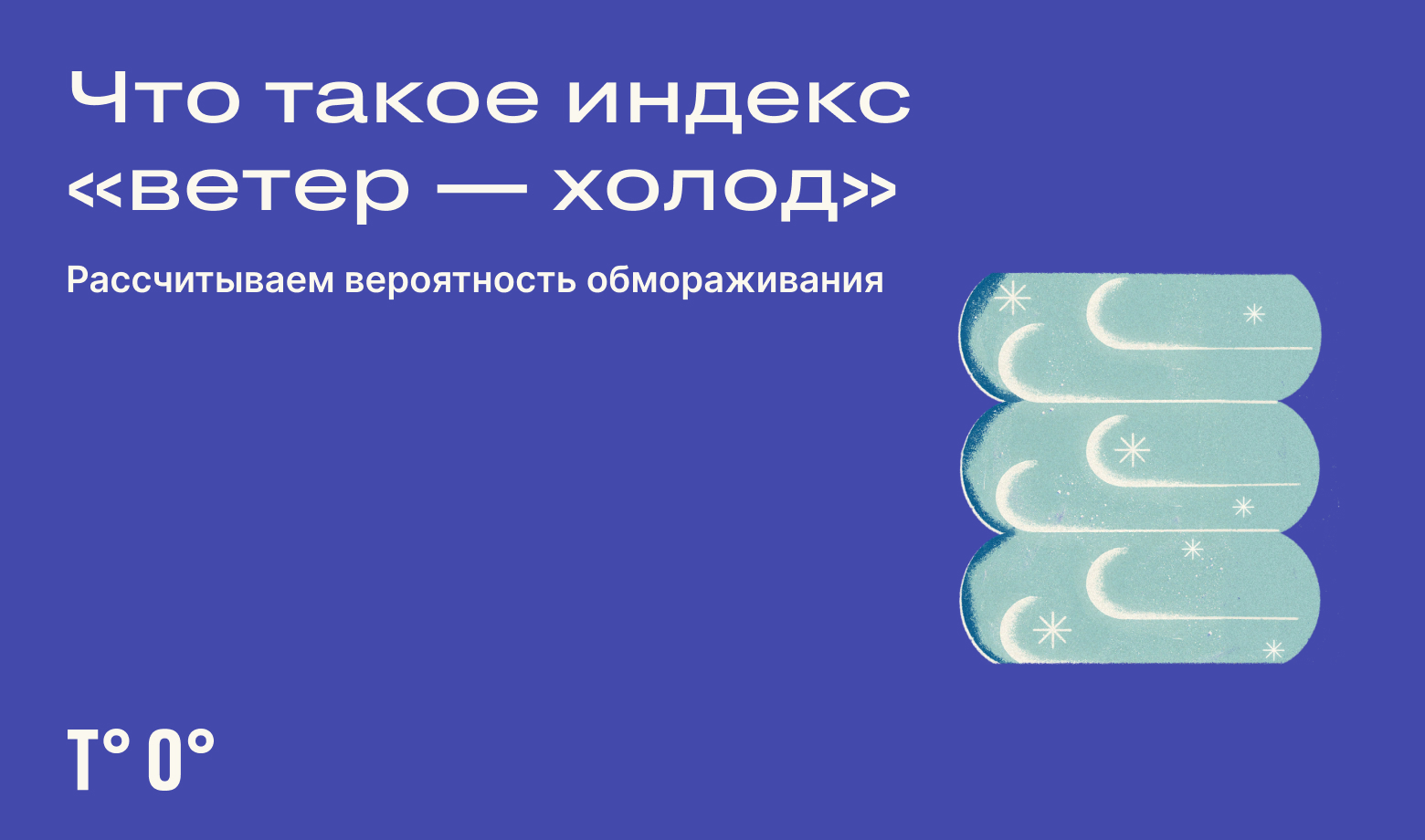 Что такое ветро-холодовой индекс — Трудовая оборона