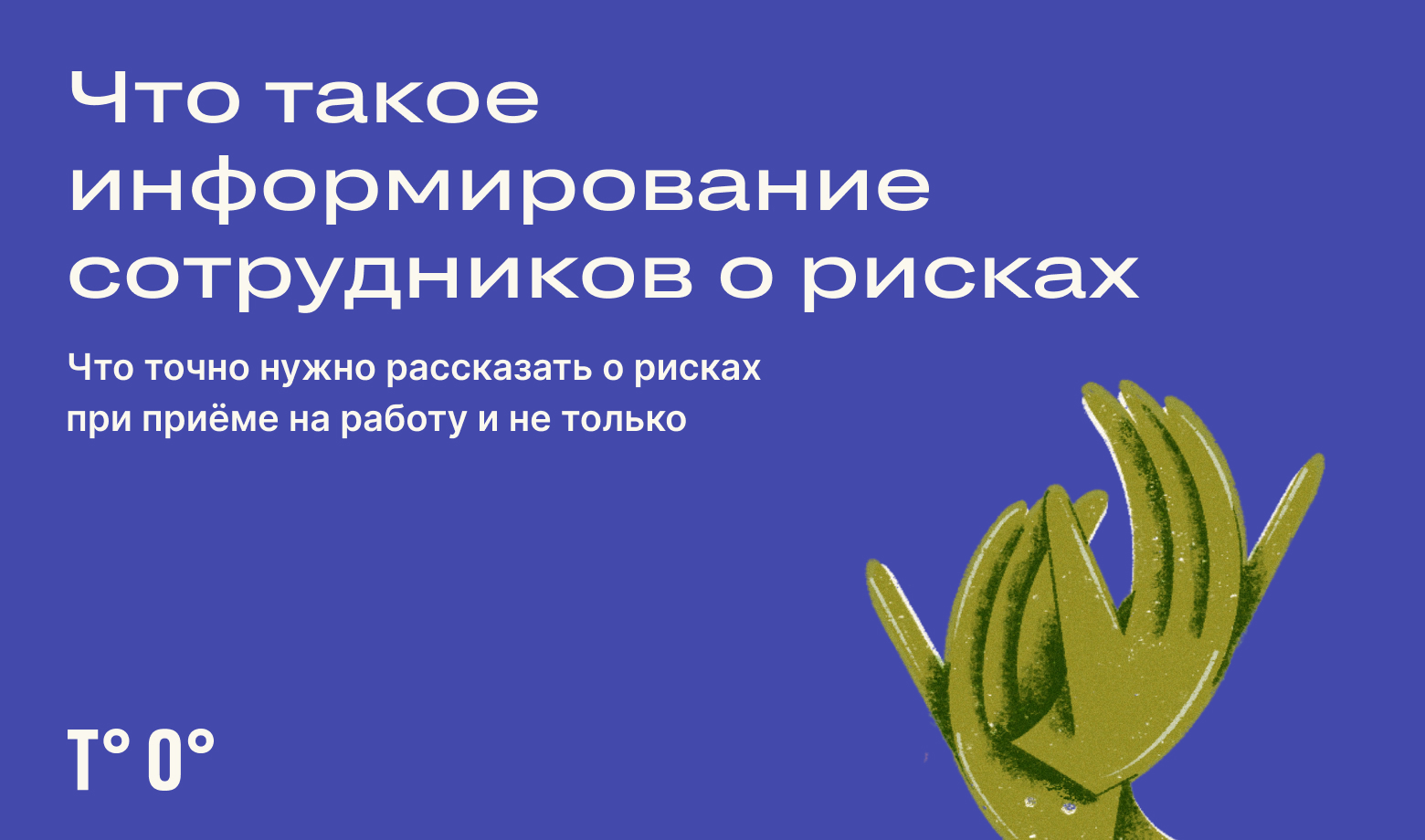 О чем работодатель обязан проинформировать работников — Трудовая оборона