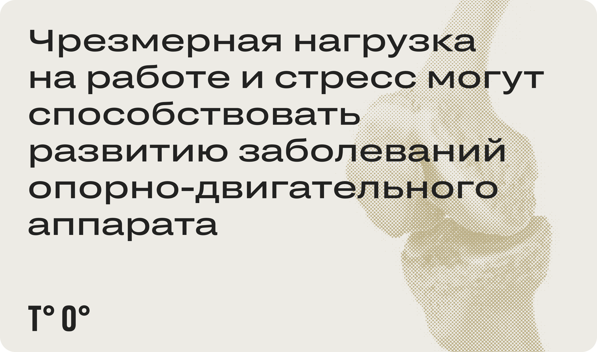 Стресс на работе может ухудшать состояние опорно-двигательной системы —  Трудовая оборона