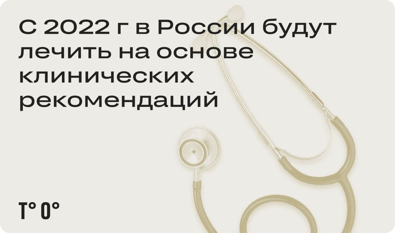 С 2022 г. в России будут лечить на основе клинических рекомендаций