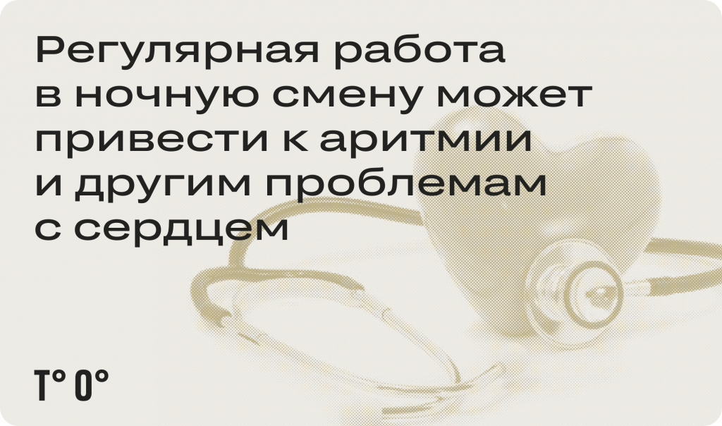 Регулярная работа в ночную смену может привести к проблемам с сердцем