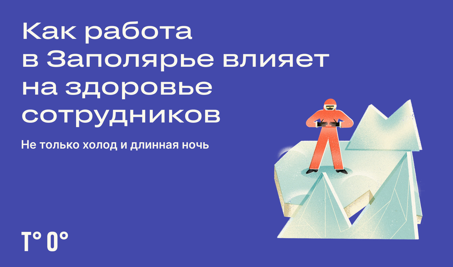 Как работа на Севере влияет на здоровье — Трудовая оборона