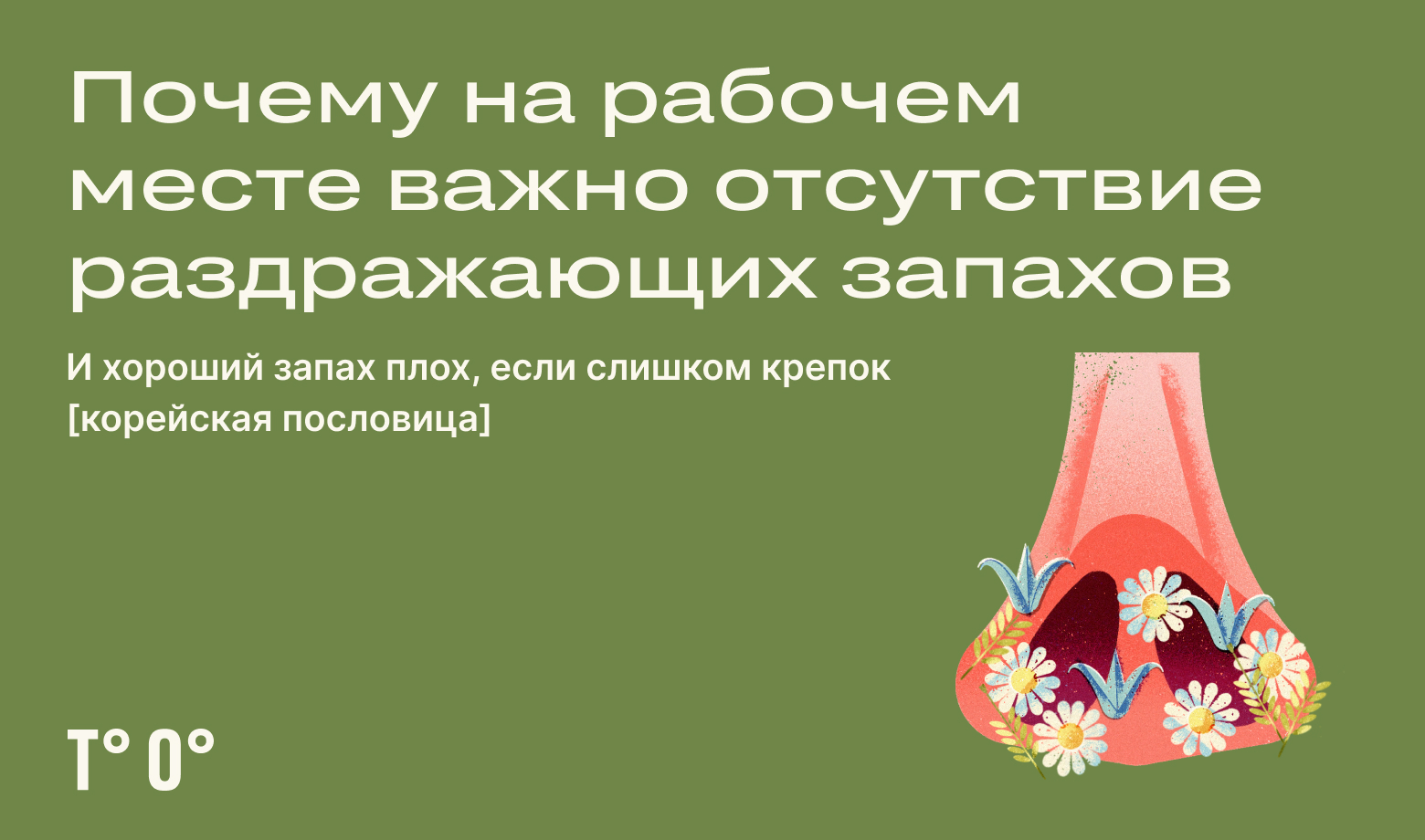 Почему на рабочем месте важно отсутствие раздражающих запахов — Трудовая  оборона