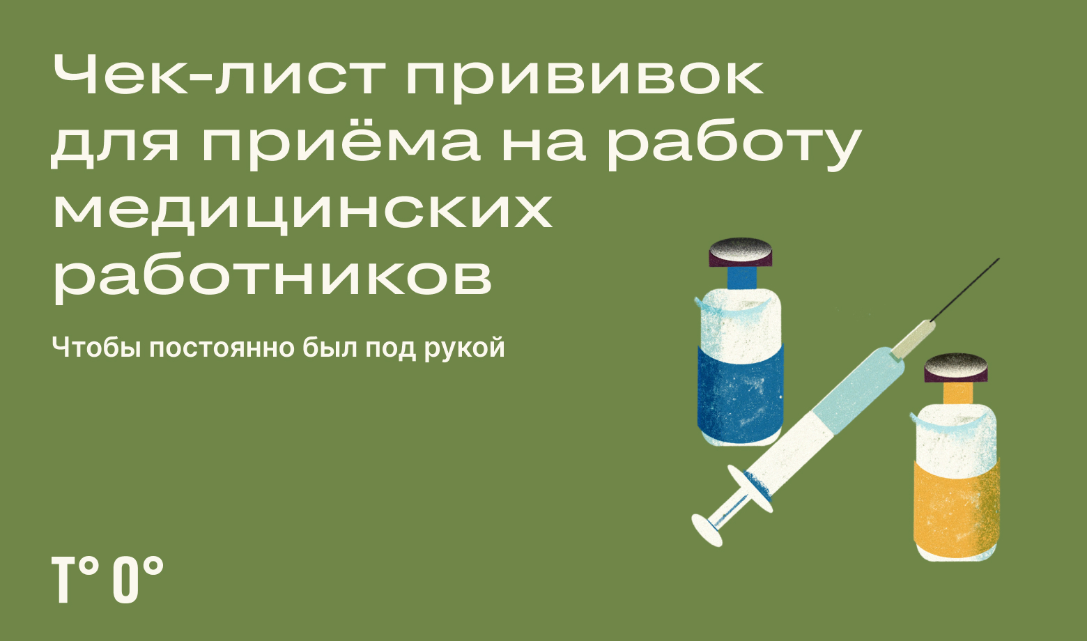 Перечень прививок для медработников — Трудовая оборона