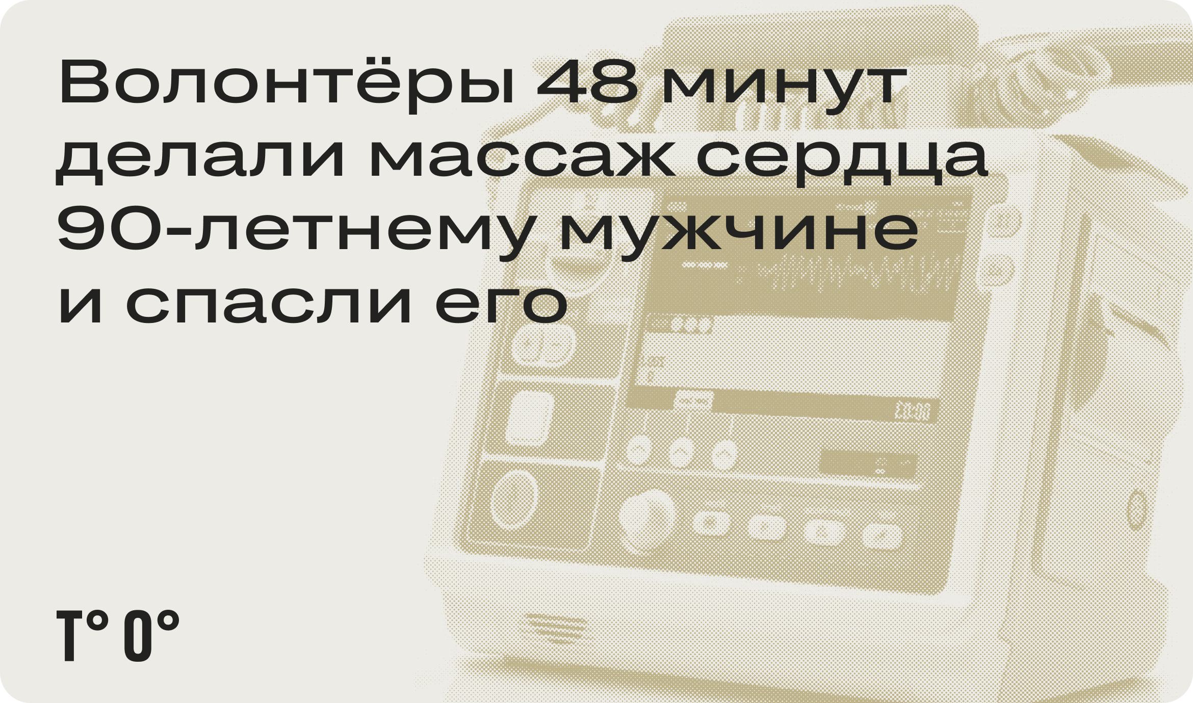 Волонтёры 48 минут делали массаж сердца 90-летнему мужчине и спасли его -  Трудовая оборона