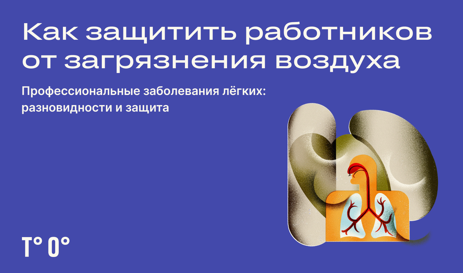 Профессиональные заболевания лёгких: разновидности и защита — Трудовая  оборона