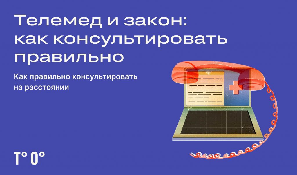 Телемедицина: что это и как работает — Трудовая оборона