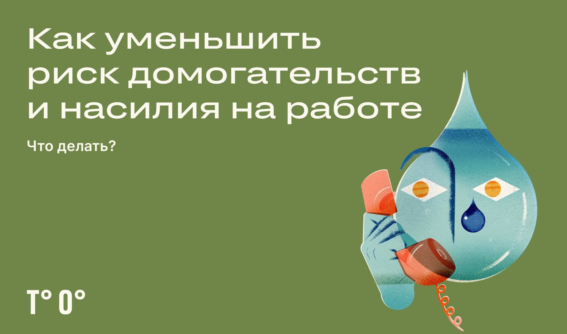 Как бороться с домогательствами на работе — Трудовая оборона