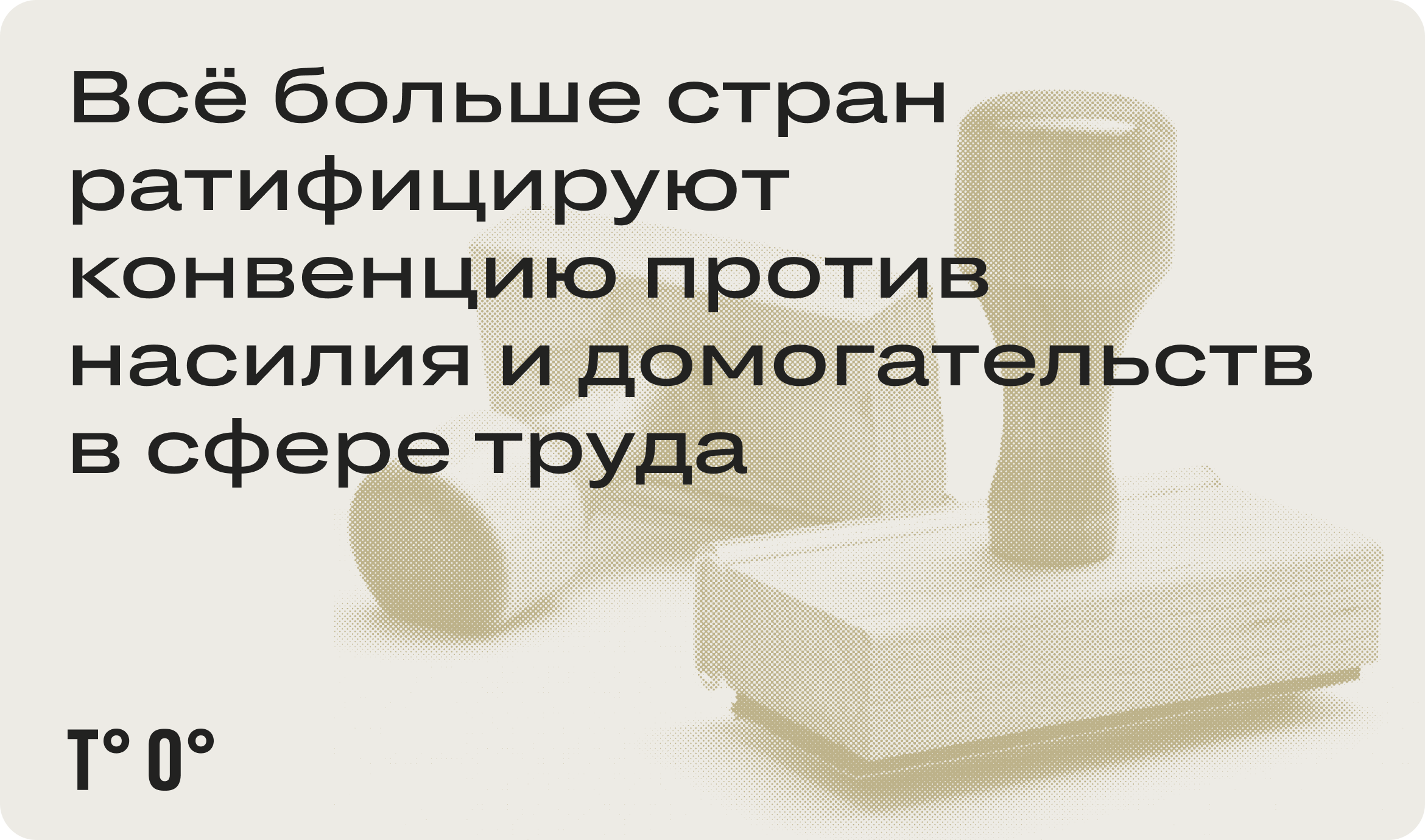 Всё больше стран ратифицируют конвенцию против насилия и домогательств в  сфере труда — Трудовая оборона