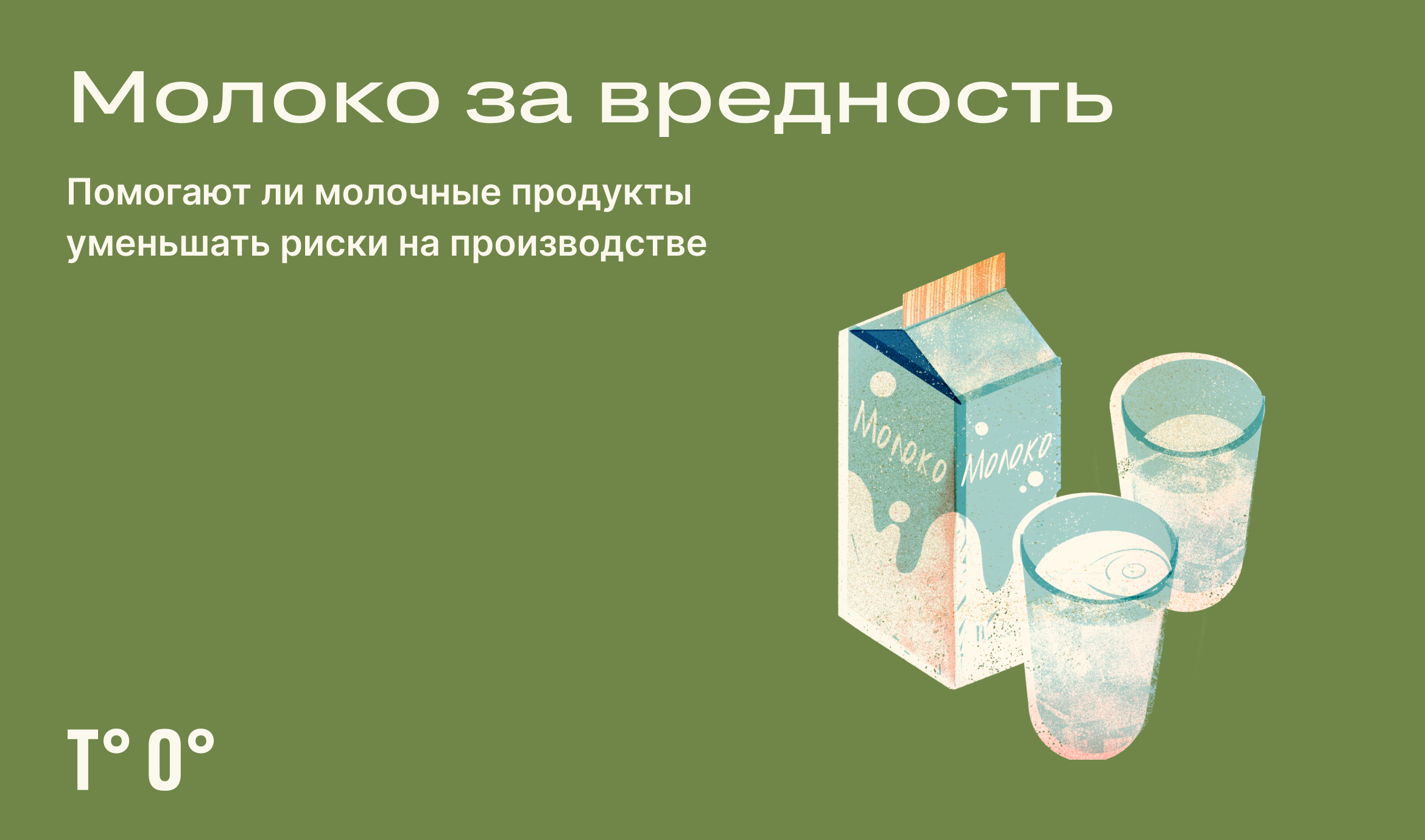 Какое молоко выдают за вредность. Молоко за вредность. Молоко за вредные условия труда. Молоко за вредность на производстве. СССР молоко за вредные условия труда.