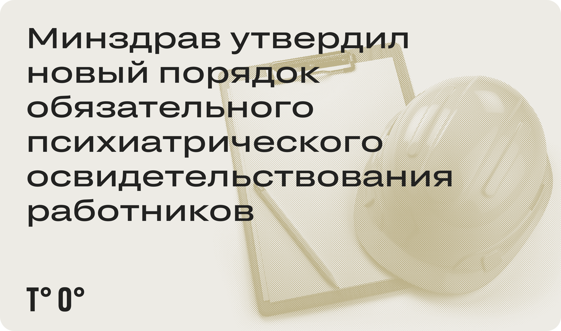 Минздрав утвердил новый порядок обязательного психиатрического  освидетельствования работников — Трудовая оборона