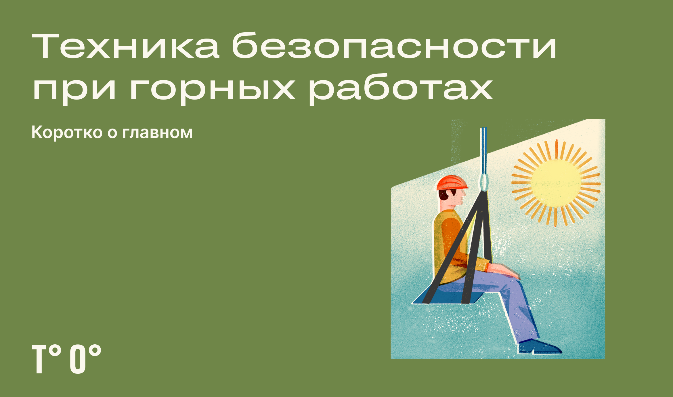 Правила безопасности при горных работах — Трудовая оборона