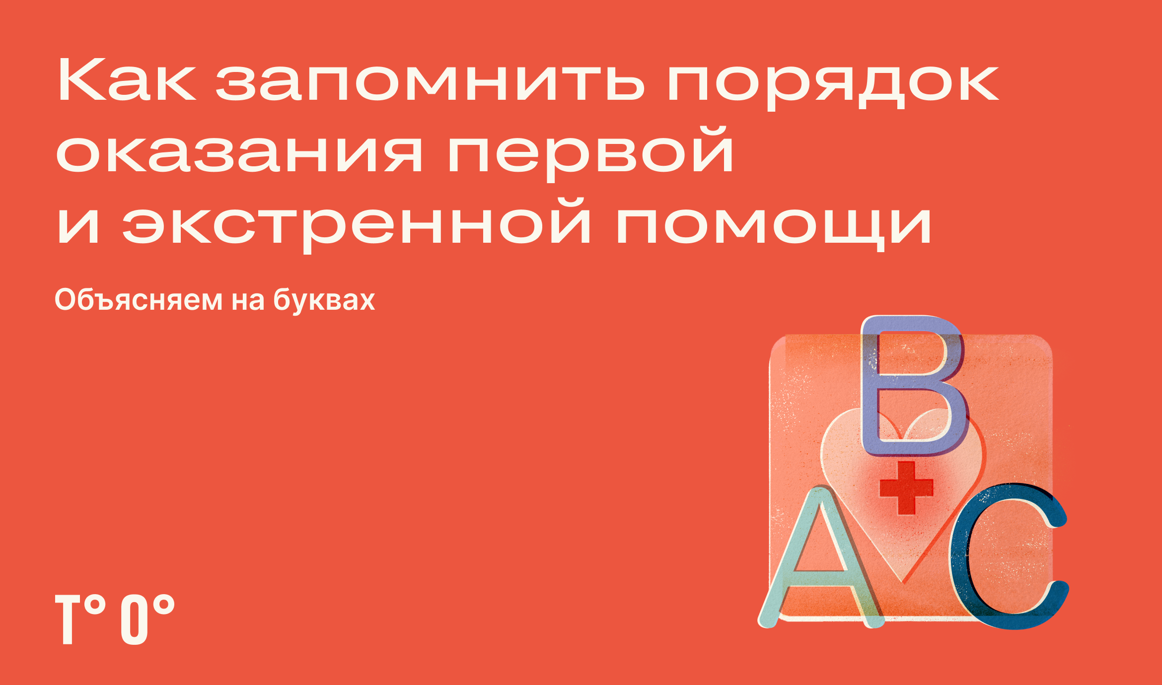 Как запомнить порядок оказания первой и экстренной помощи — Трудовая оборона