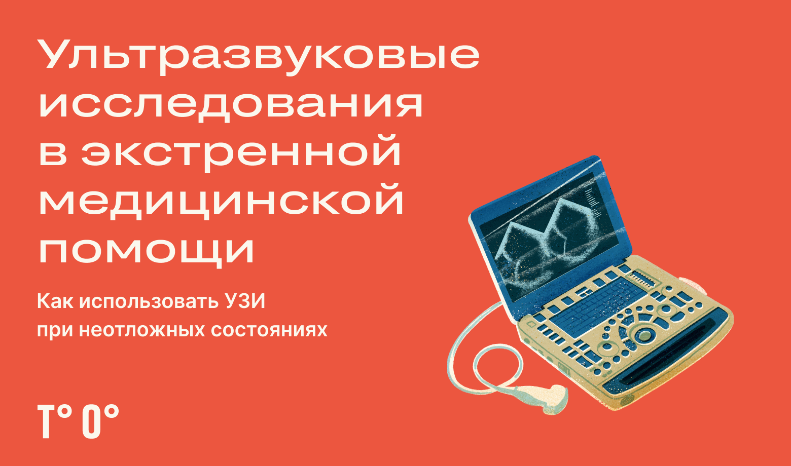 FAST протокол: УЗИ в экстренной медицинской помощи — Трудовая оборона