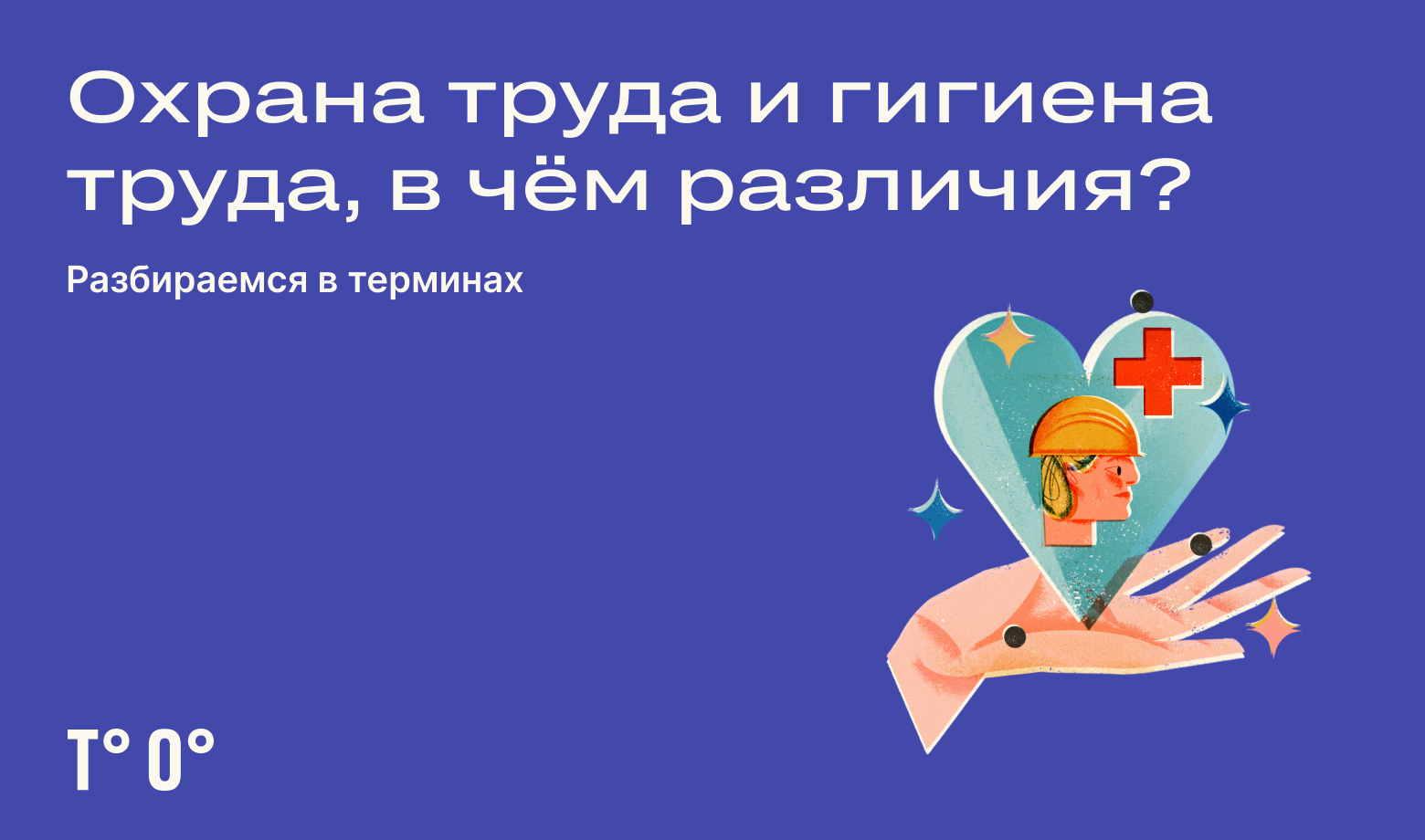 Охрана труда и гигиена труда, в чём различия? — Трудовая оборона