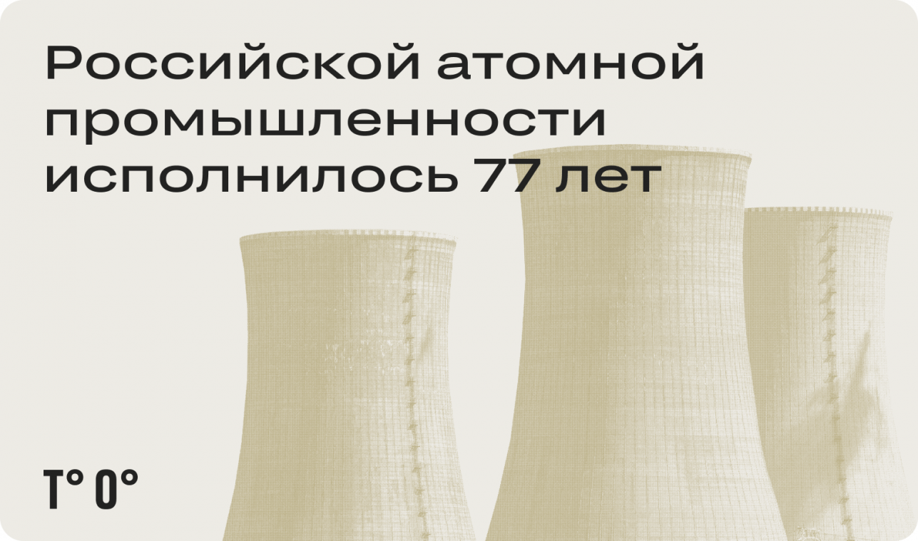 Российской атомной промышленности исполнилось 77 лет