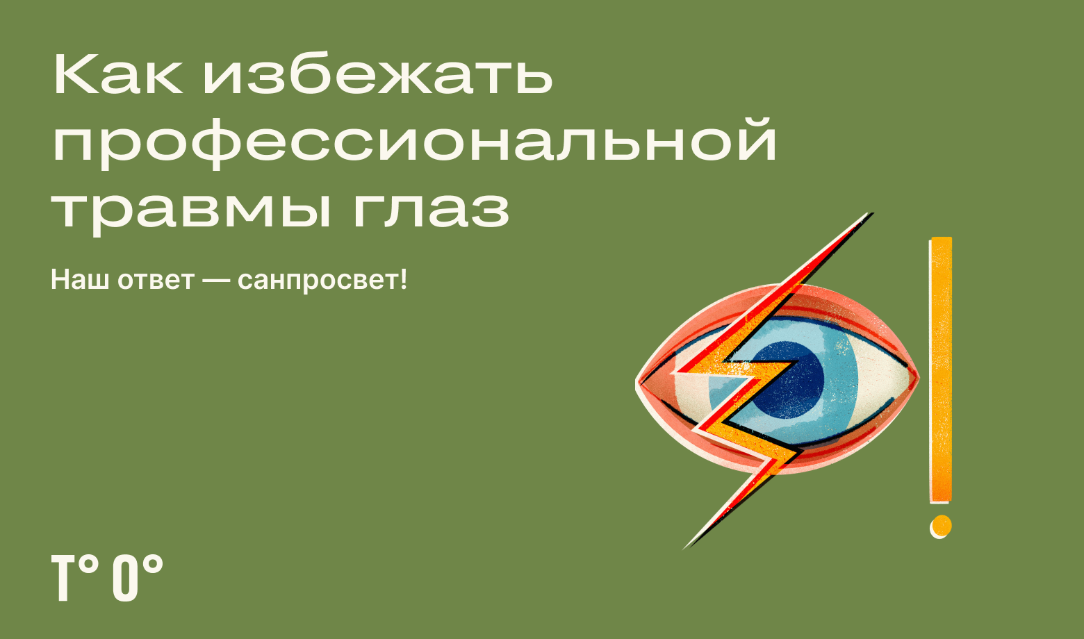 Как избежать профессиональной травмы глаз — Трудовая оборона