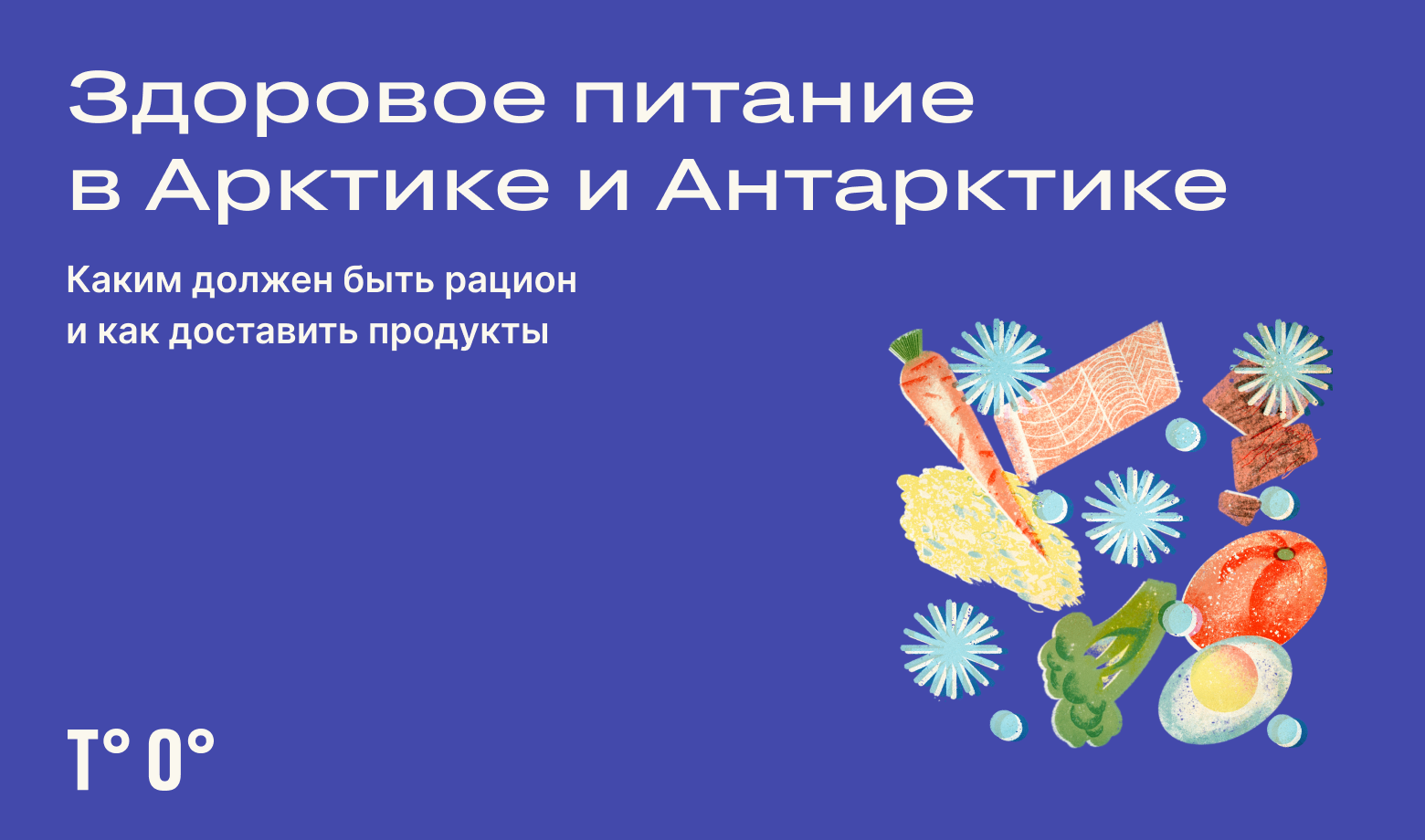 Здоровое питание в Арктике и Антарктике — Трудовая оборона