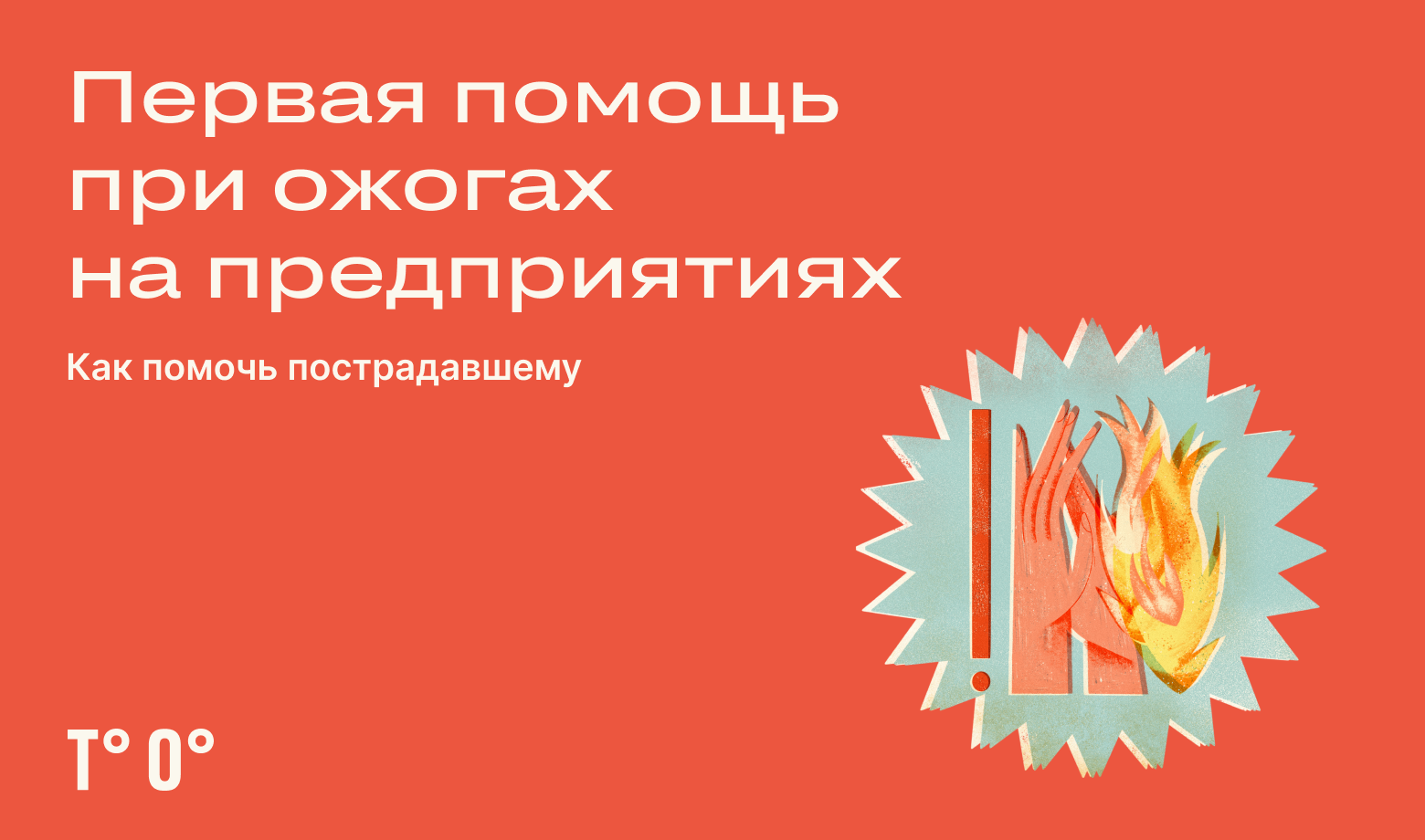 Первая помощь при ожогах на предприятиях — Трудовая оборона