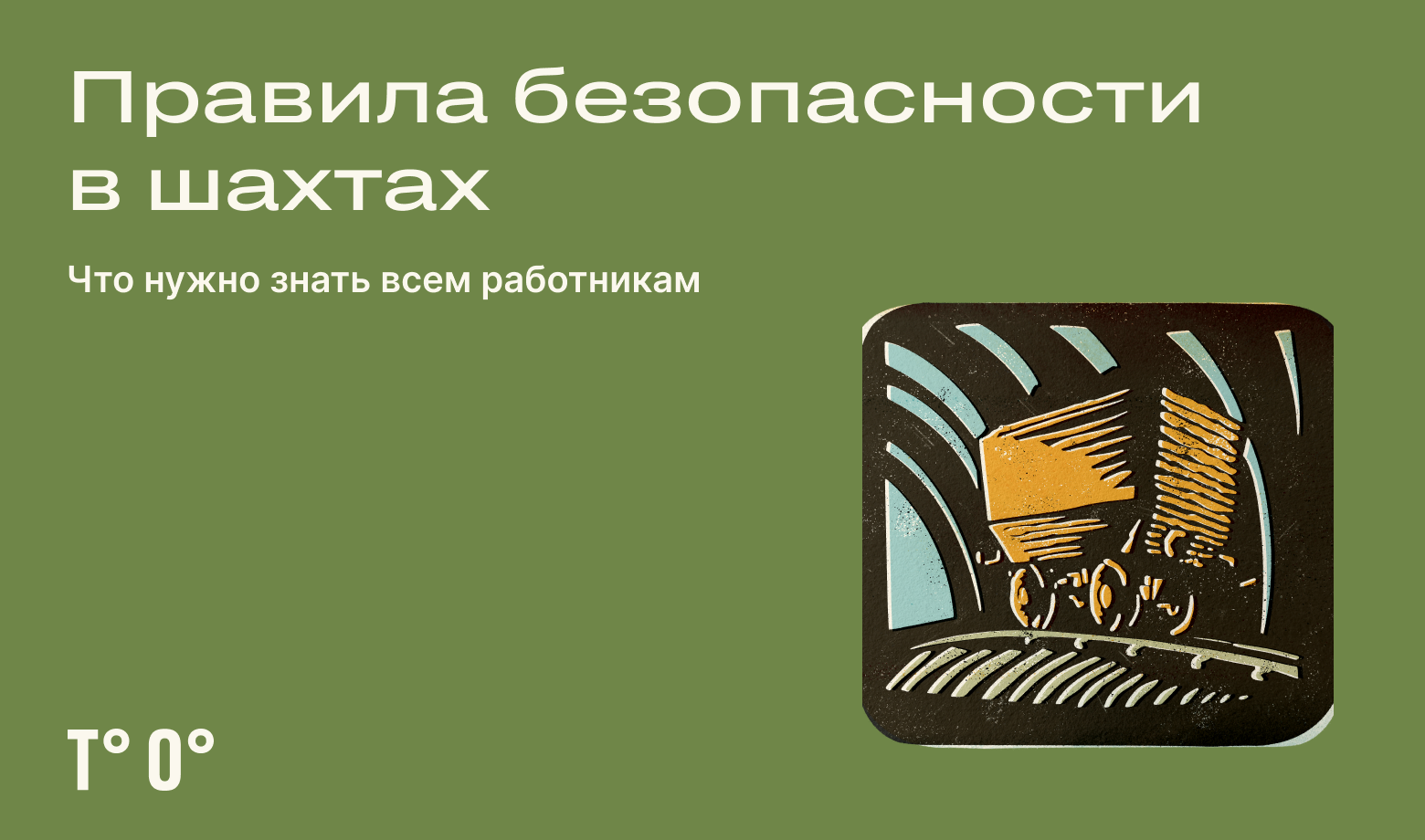 Правила безопасности в шахтах — Трудовая оборона