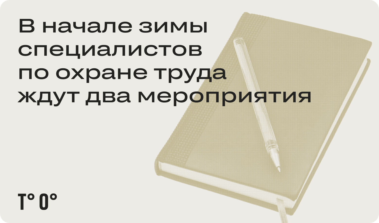 В начале зимы специалистов по охране труда ждут два мероприятия ...