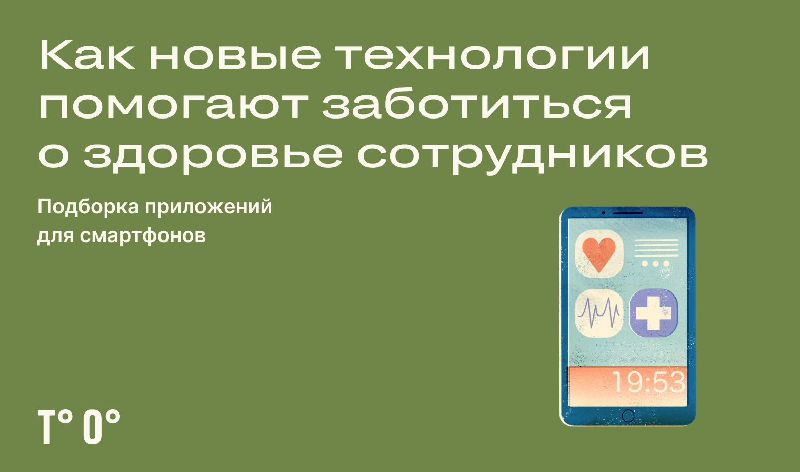 Как новые технологии помогают заботиться о здоровье сотрудников — Трудовая  оборона