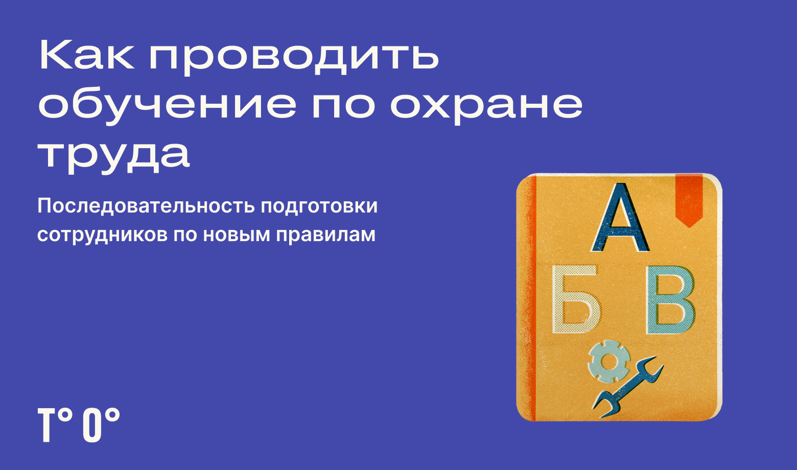 Как проводить обучение по охране труда — Трудовая оборона