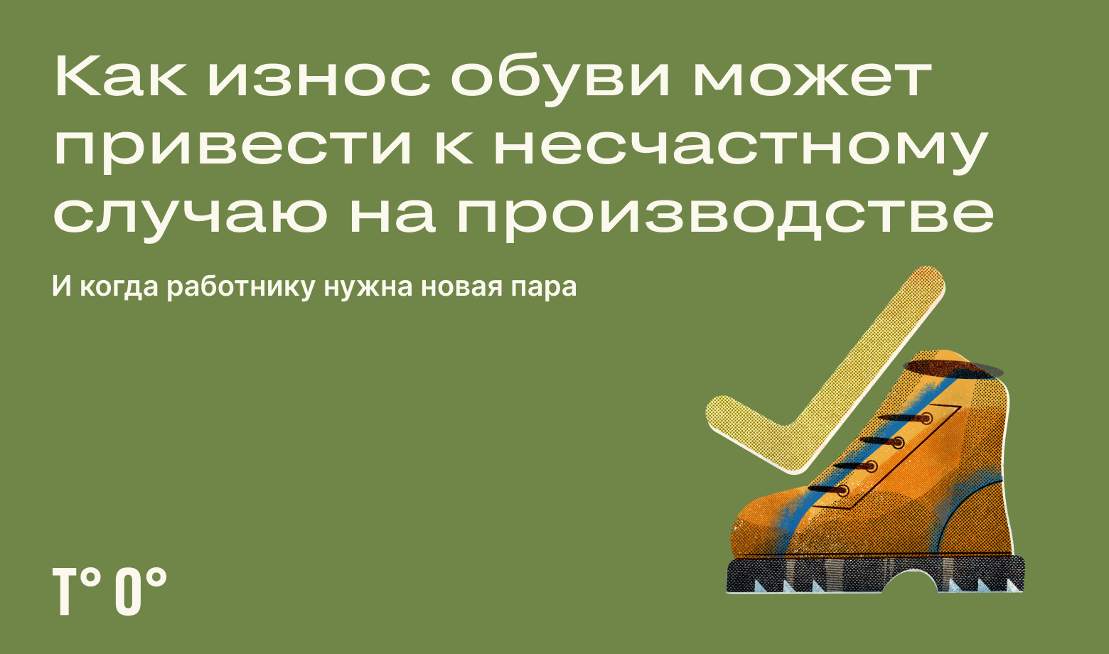 Как износ обуви может привести к несчастному случаю на производстве ...