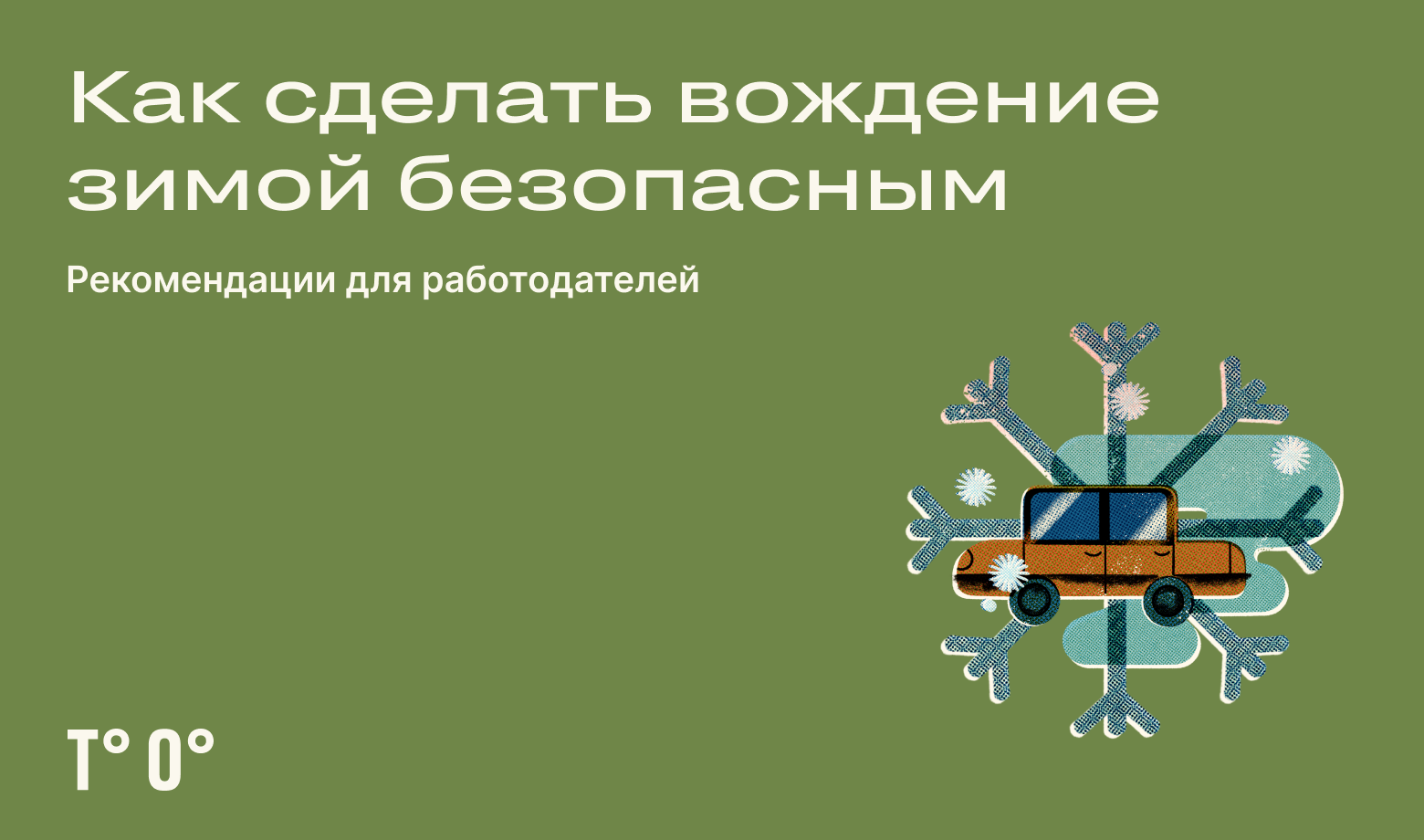 Как сделать вождение зимой безопасным — Трудовая оборона