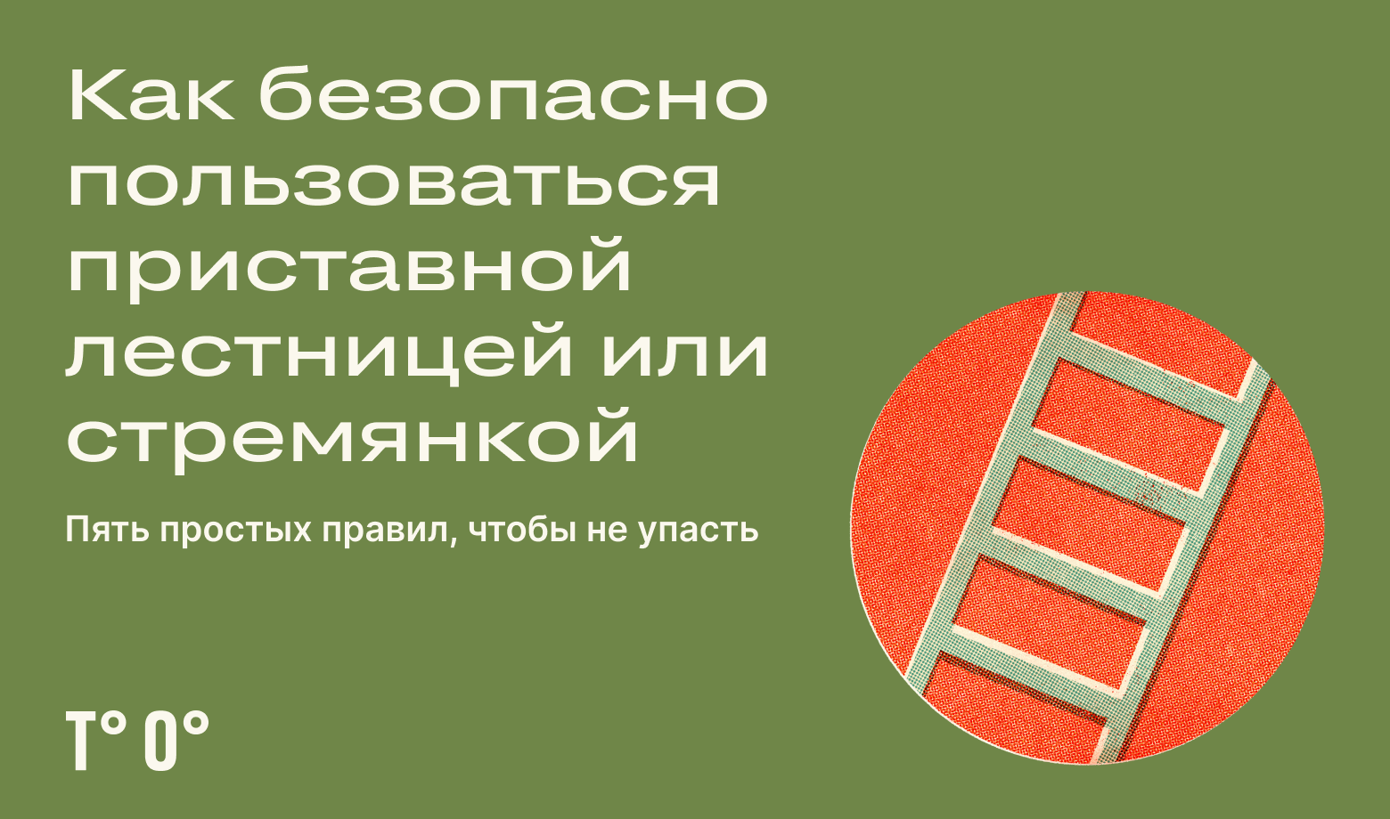 Как безопасно пользоваться приставной лестницей или стремянкой — Трудовая  оборона