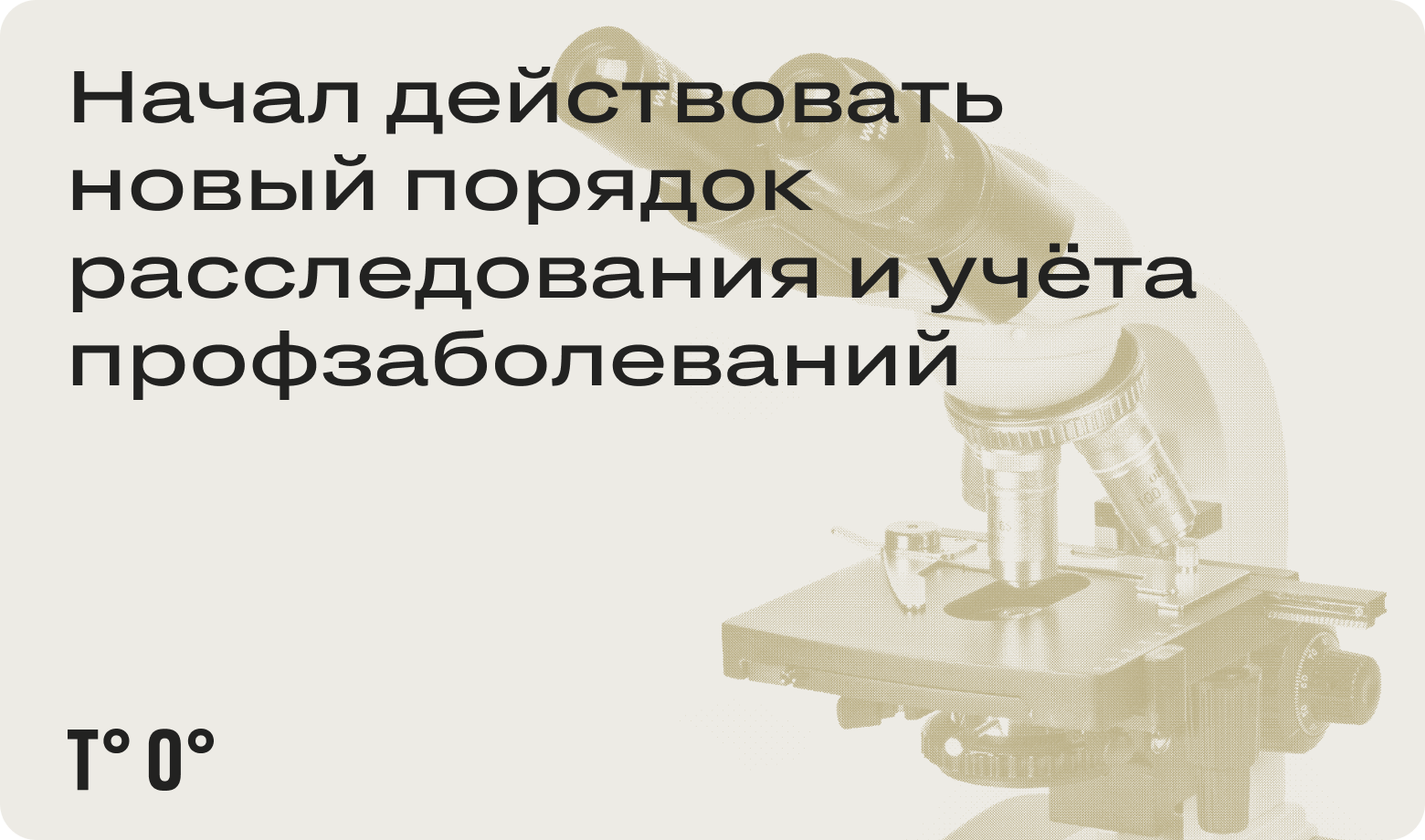 Начал действовать новый порядок расследования и учёта профзаболеваний -  Трудовая оборона