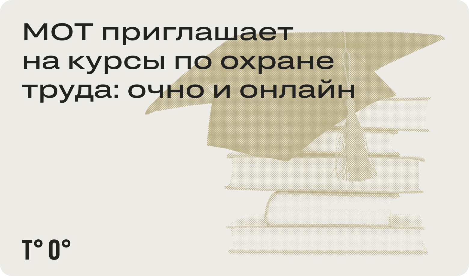 МОТ приглашает на курсы по охране труда: очно и онлайн — Трудовая оборона