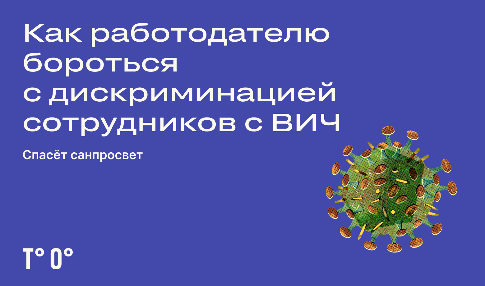 Как работодателю бороться с дискриминацией сотрудников с ВИЧ — Трудовая  оборона