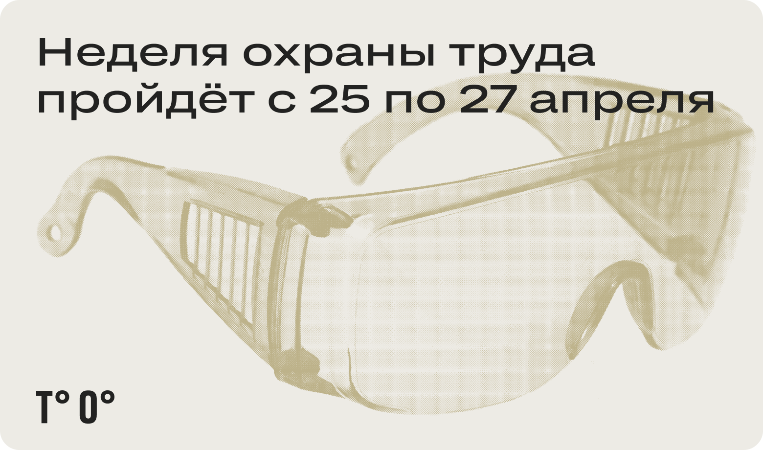 Неделя охраны труда пройдёт с 25 по 27 апреля — Трудовая оборона