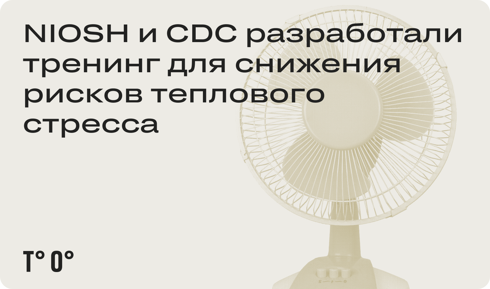 NIOSH и CDC разработали тренинг для снижения рисков теплового стресса —  Трудовая оборона