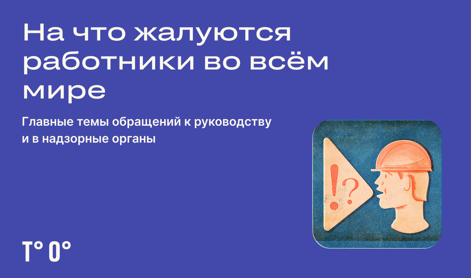 На что жалуются работники во всём мире — Трудовая оборона