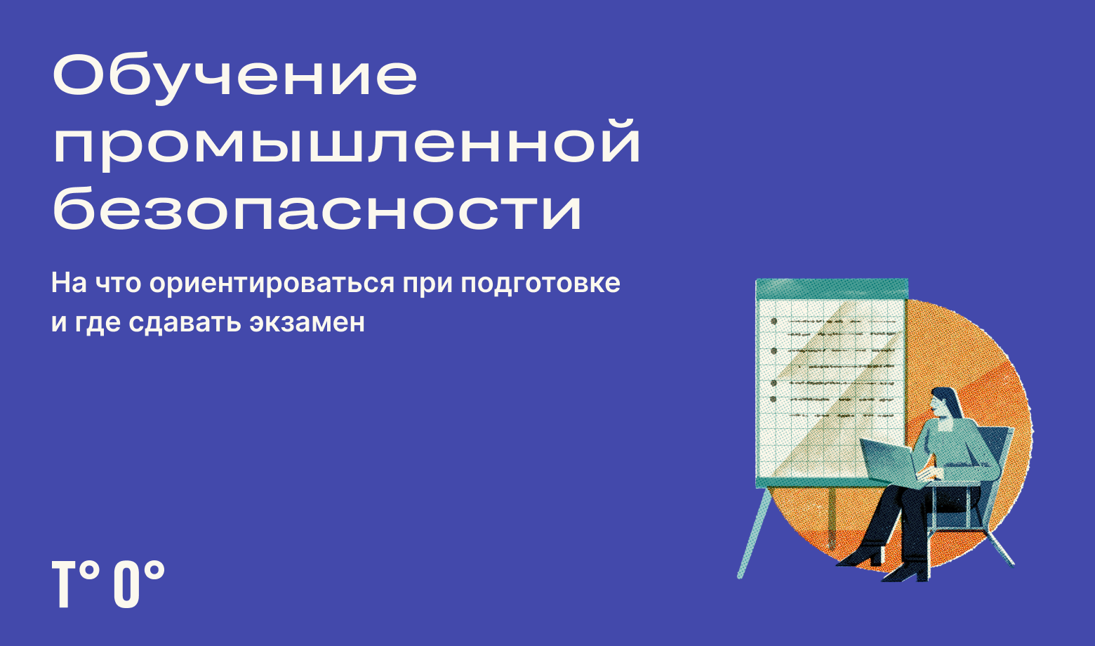 Тесты (с ответами) для проверки знаний (аттестации) в области промышленной безопасности. Б.7.8.