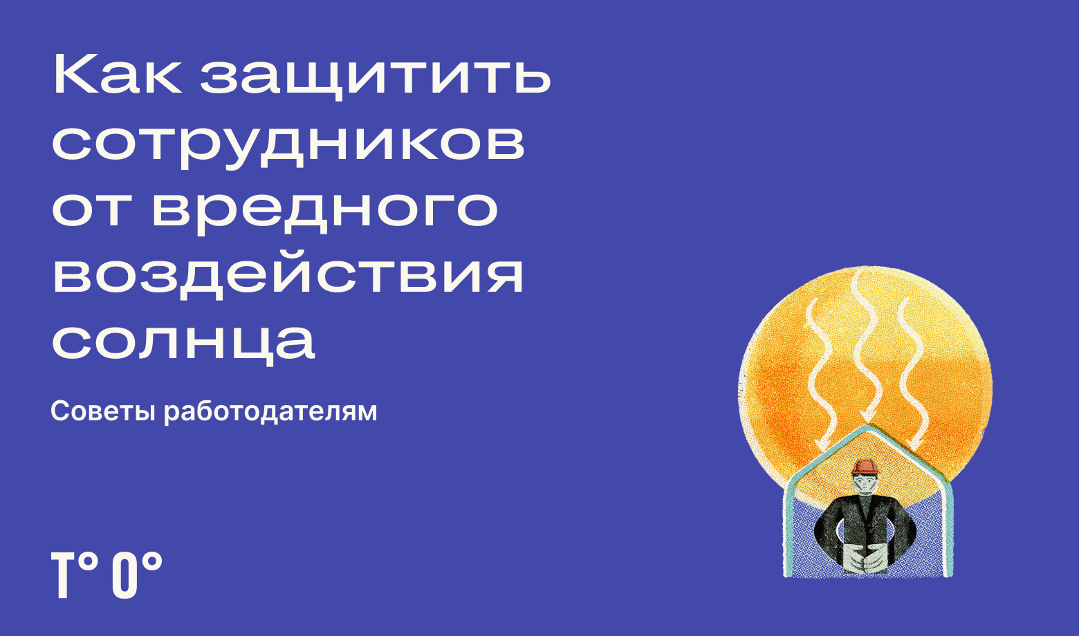 Как защитить сотрудников от вредного воздействия солнца — Трудовая оборона