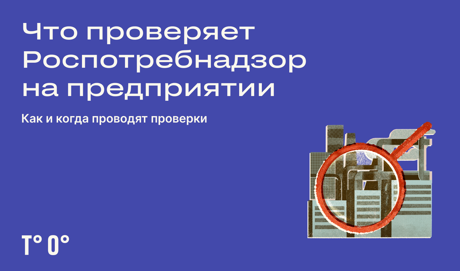 Что проверяет Роспотребнадзор — Трудовая оборона