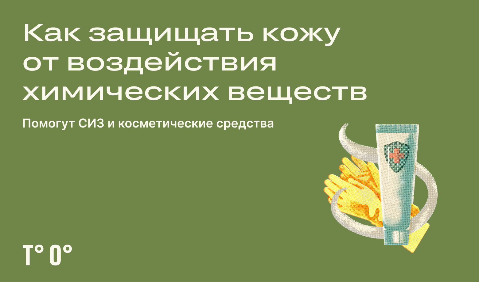 Какие средства выбрать для защиты кожи на рабочем месте: перчатки,  барьерные и увлажняющие кремы — Трудовая оборона