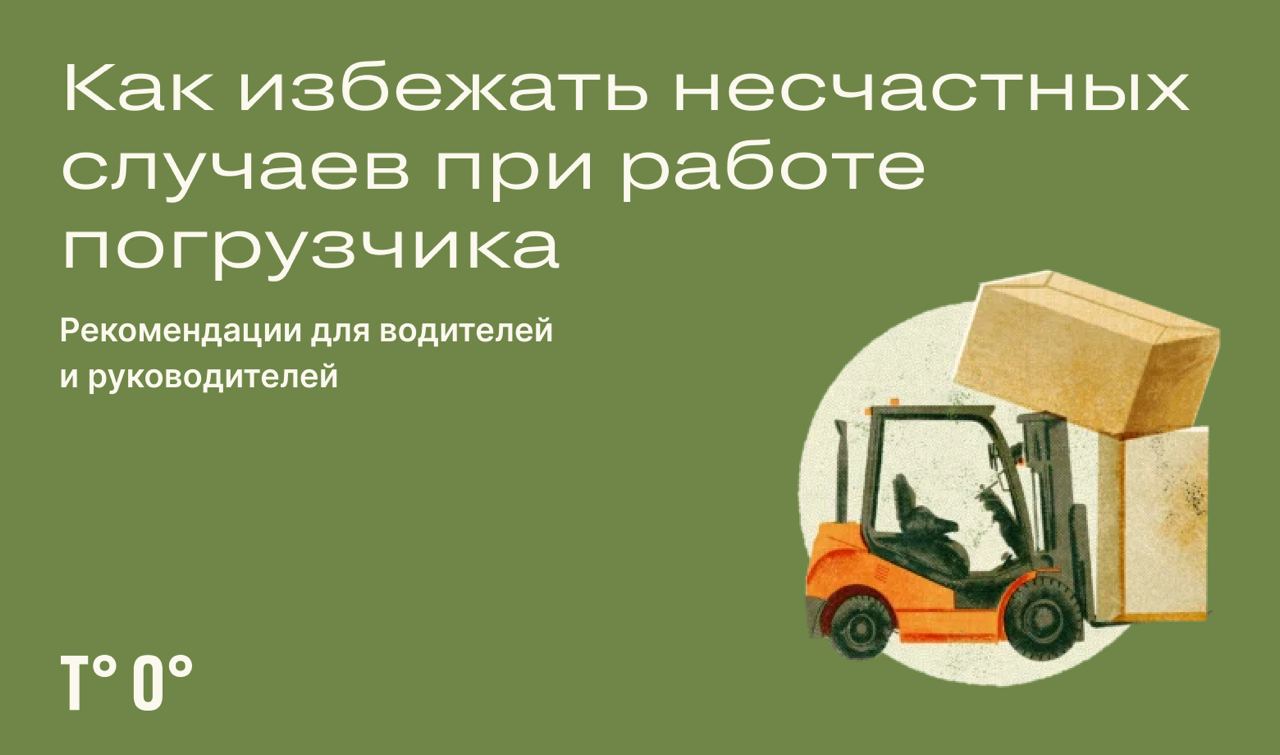 Безопасность при работе погрузчика: какие правила важно соблюдать —  Трудовая оборона