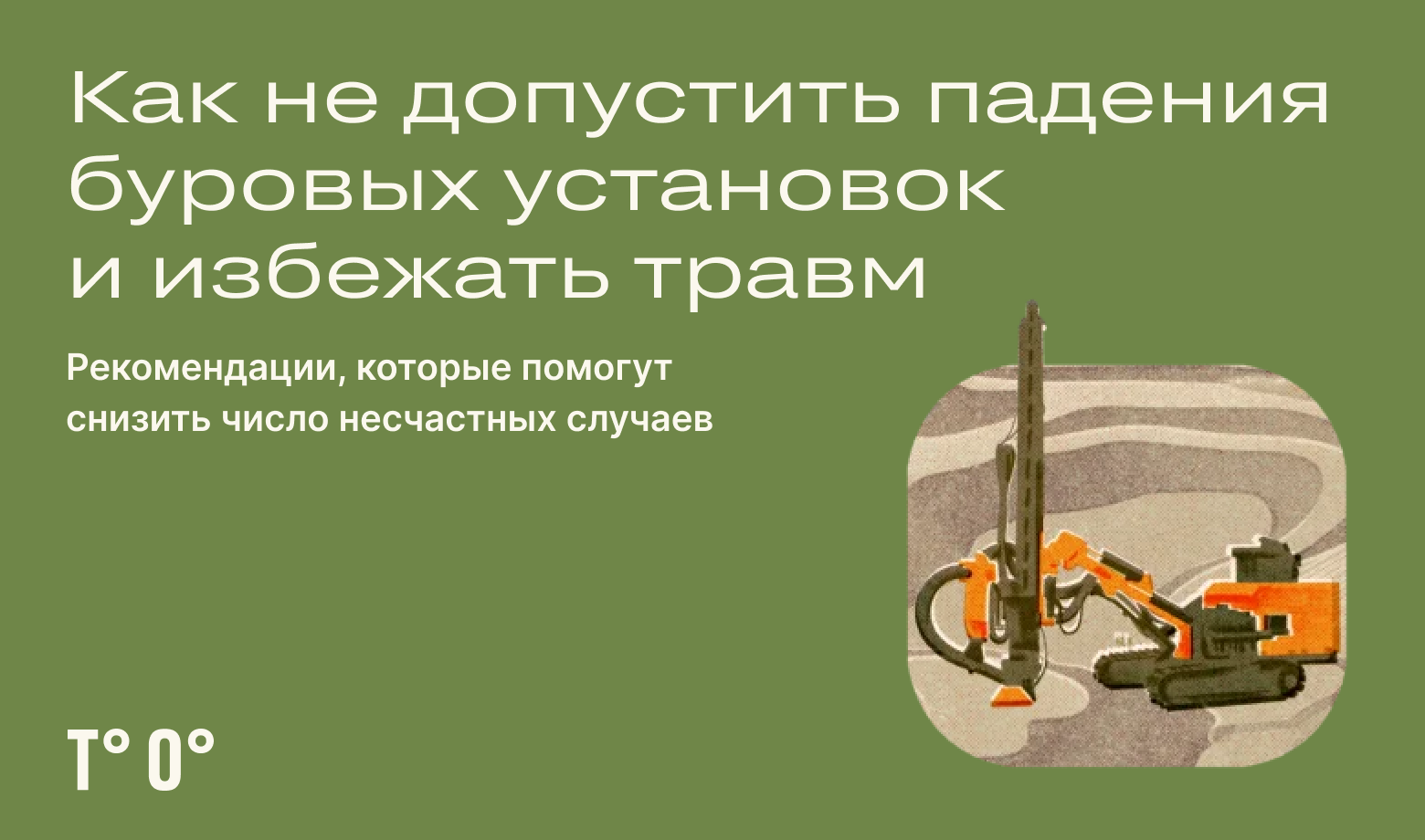 Падение буровых установок: безопасность и профилактика травматизма —  Трудовая оборона