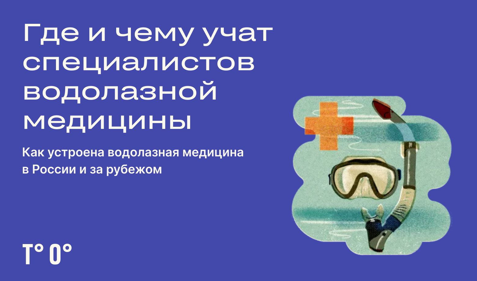 Врач водолазной медицины: что лечит и как им стать — Трудовая оборона