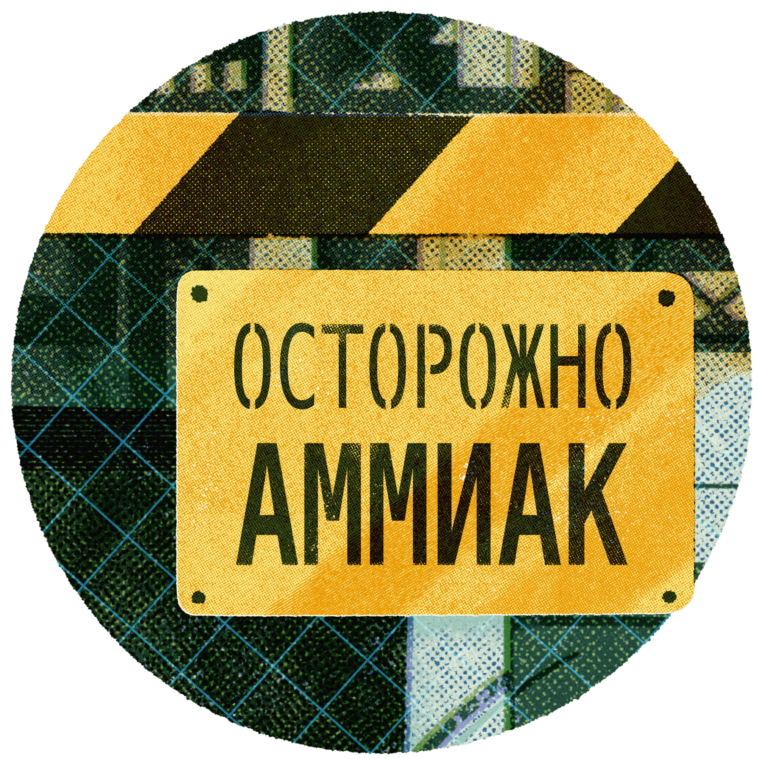 Отравление аммиаком: симптомы и первая помощь — Трудовая оборона