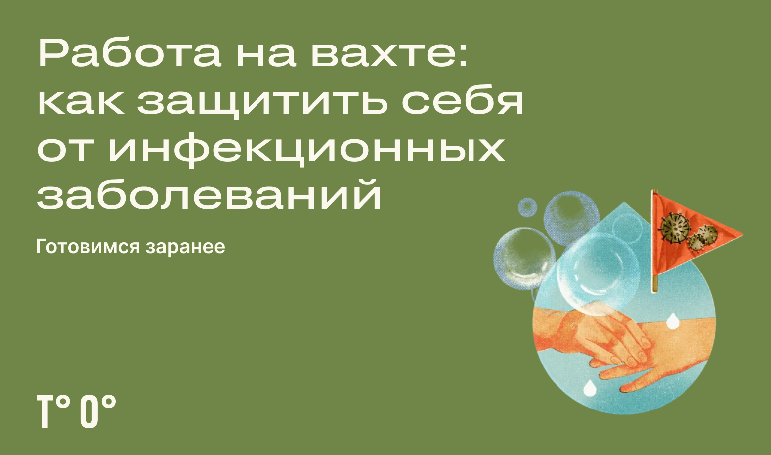 Работа на вахте: как защитить себя от инфекционных заболеваний - Трудовая  оборона